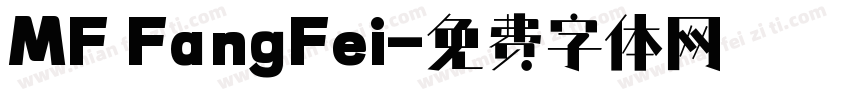 MF FangFei字体转换
